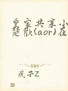 皇家共享小公主楚欢(aor)在线阅读