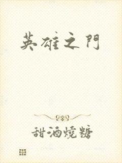 英雄之门