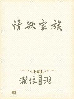 情欲家族