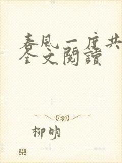 春风一度共缠情全文阅读