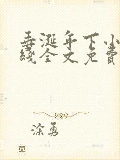 垂涎年下小说在线全文免费阅读笔趣阁下载