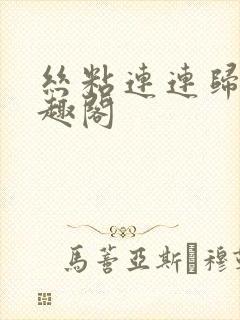 丝粘连连归寻笔趣阁