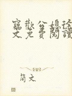 窃欢公媳徐婉全文免费阅读