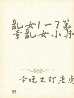 乱女1一7第一章乱女小丹