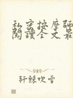 私密按摩师小说阅读全文最新