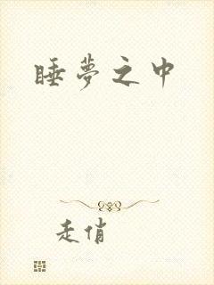睡梦之中