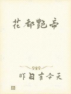 花都艳帝