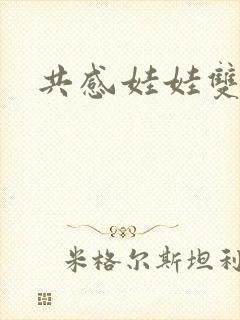 共感娃娃双男主