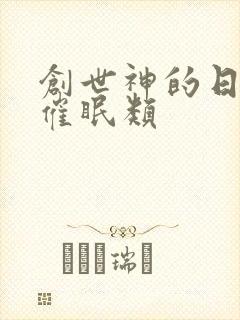 创世神的日常 催眠类