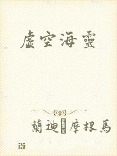 虚空海灵