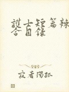 护士短篇辣文集合目录