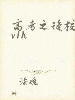 高考之后校园1v1h