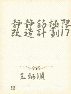 静静的极限自我改造计划17