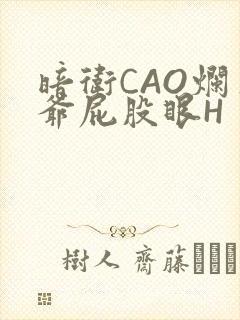 暗卫CAO烂王爷屁股眼H