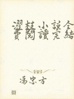 濯枝小说全文免费阅读完结