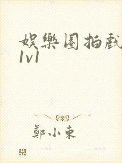 娱乐圈拍戏的c1v1