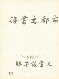 洛书之都市仙尊