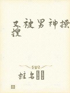 又被男神撩上热搜