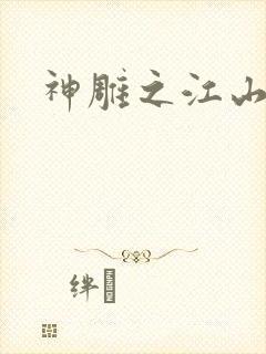 神雕之江山美人