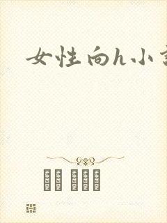 女性向h小说