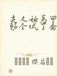 夫人她马甲又轰动全城了乔念