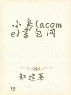 小鸟(acome)书包网
