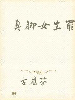 臭脚女生罗盈