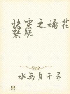 快穿之娇花灌溉系统