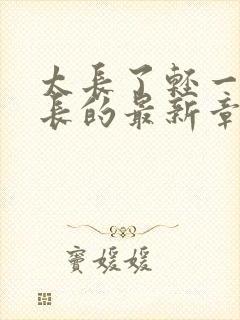 太长了轻一点局长的最新章节