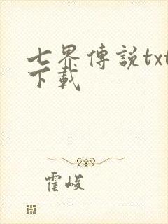 七界传说txt下载