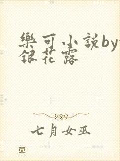 乐可小说by金银花露