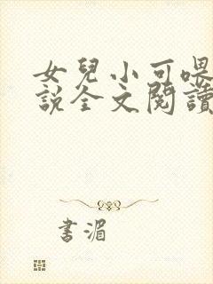 女儿小可喂奶小说全文阅读佚名