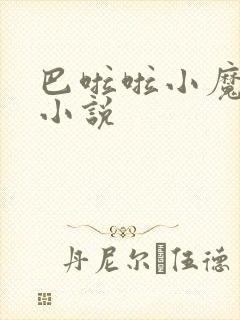 巴啦啦小魔仙h小说