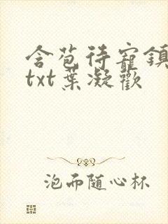 含苞待宠镇国公txt叶凝欢