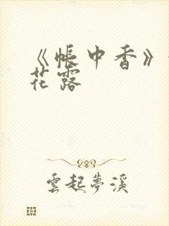 《帐中香》金银花露