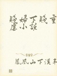 贱妇下贱重口玩虐小说