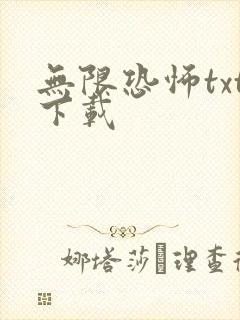 无限恐怖txt下载