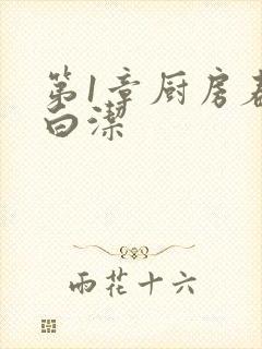 第1章厨房春潮白洁