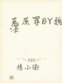 五原罪BY魏承泽