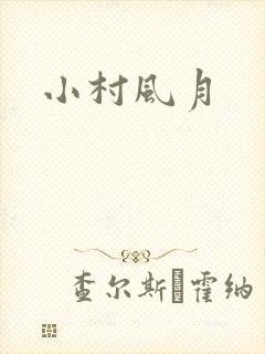 小村风月