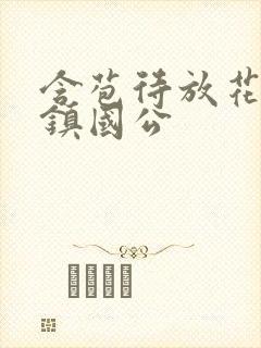 含苞待放花婉柔镇国公