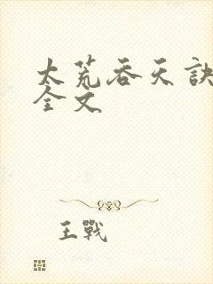 太荒吞天诀最新全文