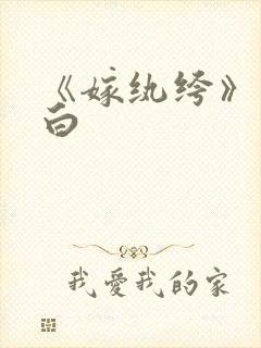 《嫁纨绔》墨书白