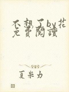 不想了by花卷免费阅读