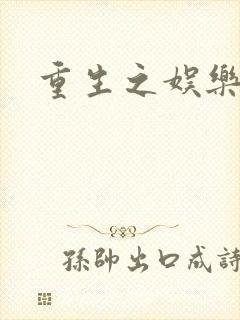 重生之娱乐宝鉴