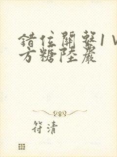 错位关系1∨1方糖陆岩