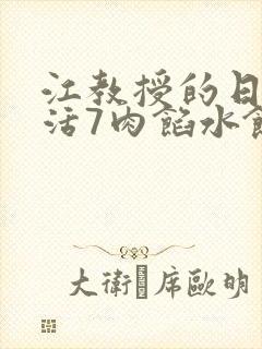 江教授的日常生活7肉馅水饺