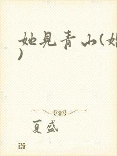 她见青山(婚后)