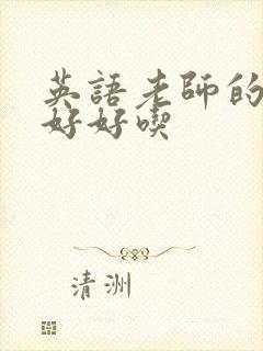 英语老师的兔子好好吃