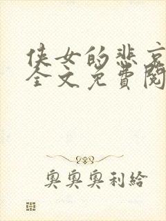 侠女的悲哀小说全文免费阅读笔趣阁